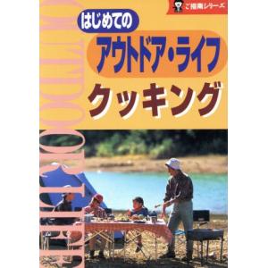 はじめてのアウトドアライフ クッキング ご指南シリーズ/高橋正和(著者)　
