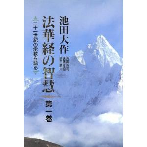 法華経の智慧(第1巻) 二十一世紀の宗教を語る/池田大作(著者),斉藤克司(著者),