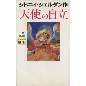 天使の自立(上) 新書判／シドニィ・シェルダン(著者),天馬龍行(訳者)