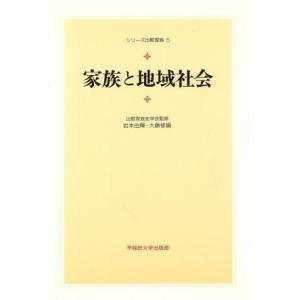 家族と地域社会 シリーズ比較家族５／岩本由輝(著者),大藤修(著者),国方敬司(著者),若尾祐司(著...