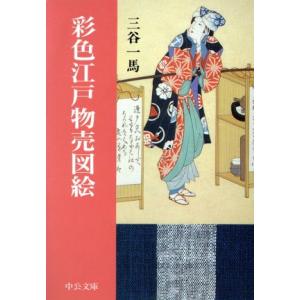 彩色江戸物売図絵 中公文庫/三谷一馬(著者)