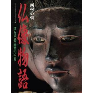 仏像物語 ほとけの姿・慈悲のこころ GAKKEN GRAPHIC BOOKS DELUXE2/西村公...
