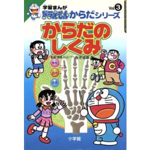 からだのしくみ 学習まんが　ドラえもんからだシリーズ３／藤子Ｆ・不二雄(著者)