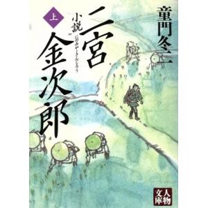 小説　二宮金次郎(上) 人物文庫／童門冬二(著者)