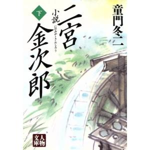 小説　二宮金次郎(下) 人物文庫／童門冬二(著者)