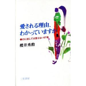 愛される理由、わかっていますか 口に出しては言え...の商品画像