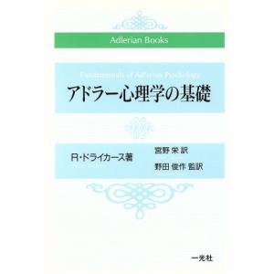 アドラー心理学の基礎 Ａｄｌｅｒｉａｎ　Ｂｏｏｋｓ／Ｒ．ドライカース(著者),宮野栄(訳者),野田俊...