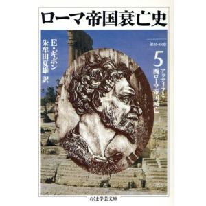 ローマ帝国衰亡史(5) 第31-38章 アッティラと西ローマ帝国滅亡 ちくま学芸文庫/エドワード・ギ...