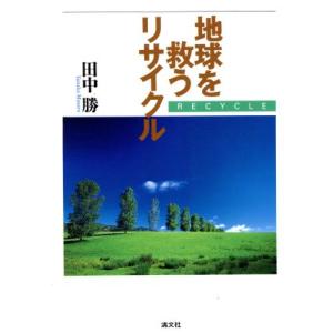 地球を救うリサイクル/田中勝(著者)　