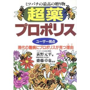 ミツバチの最高の贈り物 超薬プロポリス ユーザー視点 現代の難病にプロポリスが克つ理由/荻野元平　