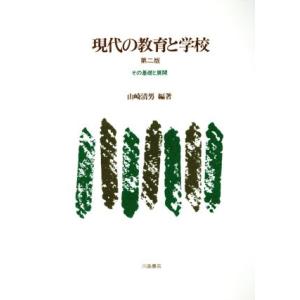 現代の教育と学校 その基礎と展開/山崎清男(著者),新谷恭明(著者),高妻紳二郎(著者　