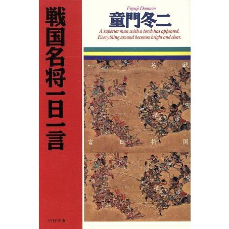 戦国名将一日一言 PHP文庫/童門冬二(著者)　