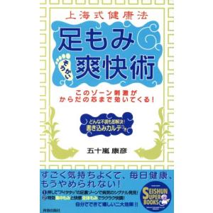 上海式健康法 足もみ爽快術 このゾーン刺激がからだの芯まで効いてくる！ SEISHUN SUPER BOOKS/五十嵐康彦　