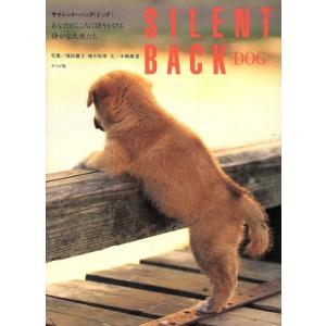 サイレント・バック「ドッグ」 あなたのこころに語りかける静かな天使たち/中嶋真澄(著者),福田豊文　