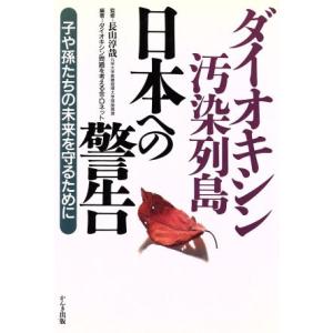 ダイオキシン汚染列島 日本への警告 子や孫たちの未来を守るために/ダイオキシン問題を考える会Dネッ　