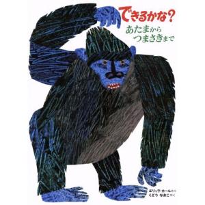 できるかな？ あたまからつまさきまで/エリック・カール(著者),工藤直子(訳者)