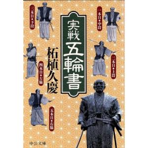 実戦 五輪書 中公文庫/柘植久慶(著者)