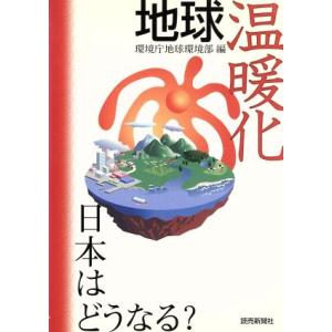 地球温暖化 日本はどうなる？ 日本はどうなる？/環境庁地球環境部(編者)　