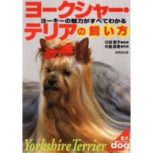 ヨークシャー・テリアの飼い方 ヨーキーの魅力がすべてわかる 愛犬セレクション/川田恵子,中島真理