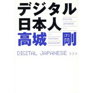 デジタル日本人/高城剛(著者)