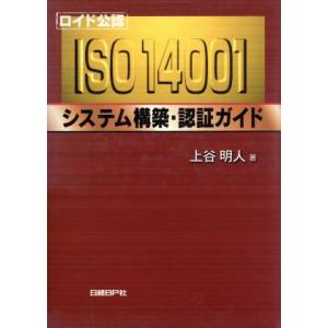 ロイド公認 ISO14001システム構築・認証ガイド ロイド公認/上谷明人(著者)　