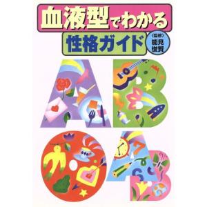 血液型でわかる性格ガイド/能見俊賢
