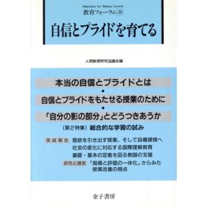 自信とプライドを育てる 教育フォーラム20/人間教育研究協議会(編者)