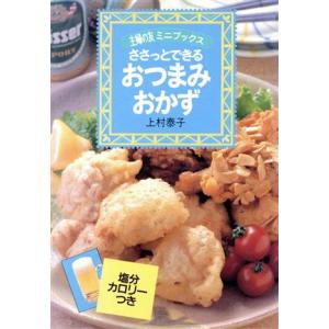 ささっとできる おつまみおかず ささっとできる 主婦の友ミニブックス/主婦の友社第3事業部書籍　
