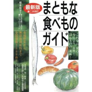まともな食べものガイド これなら安心！なにより自然！ほんものの美味！/根本悦子(著者)　