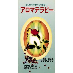 はじめてでもすぐできる アロマテラピー/高野恵子,星田晴美