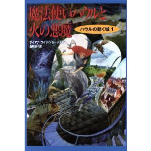魔法使いハウルと火の悪魔 ハウルの動く城　１／ダイアナ・ウィン・ジョーンズ(著者),西村醇子(訳者)