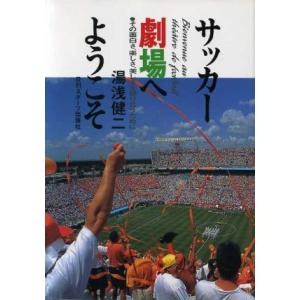 サッカー劇場へようこそ その面白さ、楽しさ、美しさを語り合うために/湯浅健二(著者)　