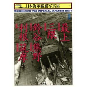 重巡 最上・三隈・鈴谷・熊野・利根・筑摩 ハンディ判 日本海軍艦艇写真集12/雑誌「丸」編集部(編者...