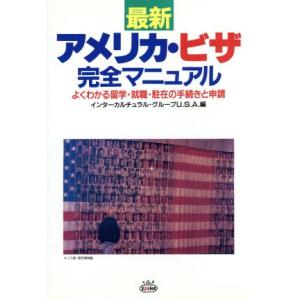アメリカ・ビザ完全マニュアル よくわかる留学・就職・駐在の手続きと申請/黒田基子(著者),インターカ
