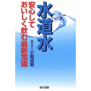 水道水 安心しておいしく飲む最新常識 オオゾラブックス/小島貞男(著者)　