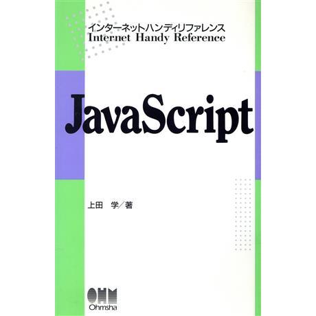 JavaScript インターネットハンディリファレンス/上田学(著者)