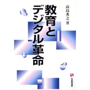 教育とデジタル革命 有斐閣選書/高島秀之(著者)