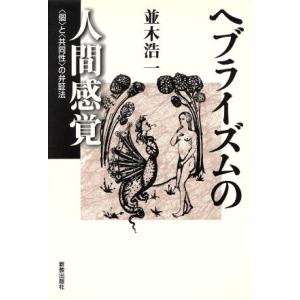 ヘブライズムの人間感覚 「個」と「共同性」の弁証法／並木浩一(著者)