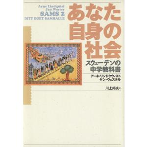 あなた自身の社会 スウェーデンの中学教科書／アーネ・リンドクウィスト(著者),ヤン・ウェステル(著者...