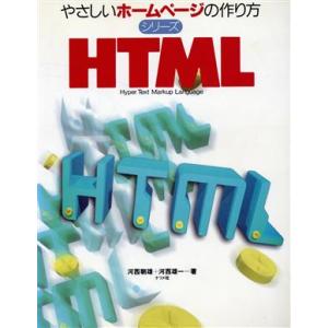HTML Hyper text markup language やさしいホームページの作り方シリーズ...