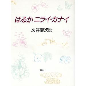 はるかニライ・カナイ 理論社ライブラリー/灰谷健次郎(著者)　