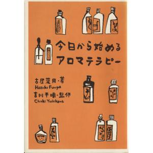 今日から始めるアロマテラピー/古屋葉月(著者),吉川千明