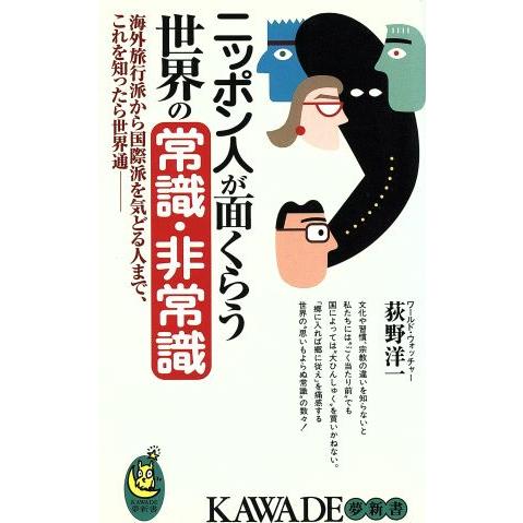 ニッポン人が面くらう世界の常識・非常識 海外旅行派から国際派を気どる人まで、これを知ったら世界通 K...