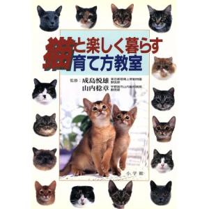 猫と楽しく暮らす育て方教室 早わかりガイド/成島悦雄,山内稔章