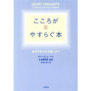 こころがやすらぐ本 自分のちからを信じよう/ルイーズ・L.ヘイ(著者),水沢都加佐(訳者　