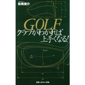 GOLFクラブがわかれば上手くなる！/松尾俊介(著者)