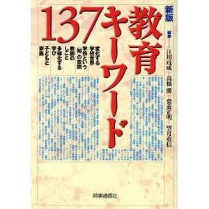 教育キーワード137/江川びん成(著者),高橋勝(著者),葉養正明(著者),望月重信(著者