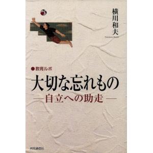 教育ルポ 大切な忘れもの 自立への助走/横川和夫(著者)