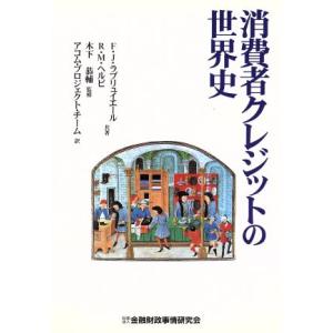 消費者クレジットの世界史／フランソワジュリアン‐ラブリュイエール(著者),ロサ‐マリアヘルピ(著者)...