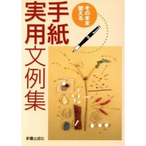 そのまま使える手紙実用文例集/新星出版社編集部(編者)